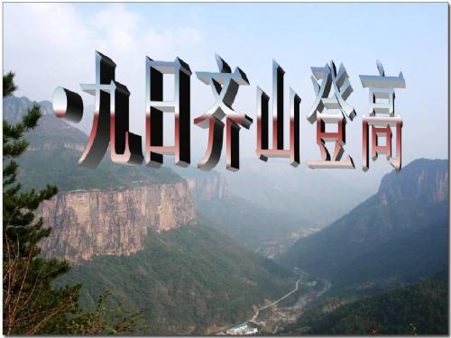 九日齐山登高