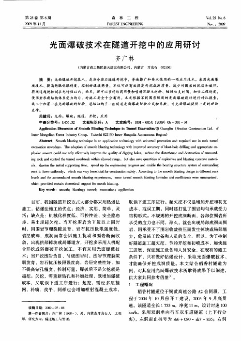 光面爆破技术在隧道开挖中的应用研讨