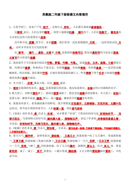 二年级语文苏教版课文内容填空