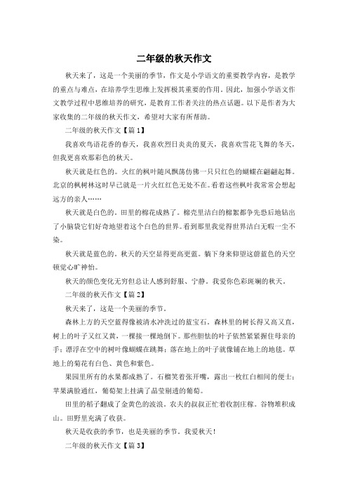 二年级的秋天作文
