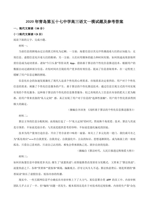 2020年青岛第五十七中学高三语文一模试题及参考答案