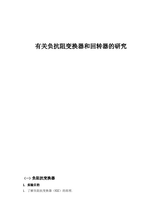 电工 负阻抗变换和回转器的研究