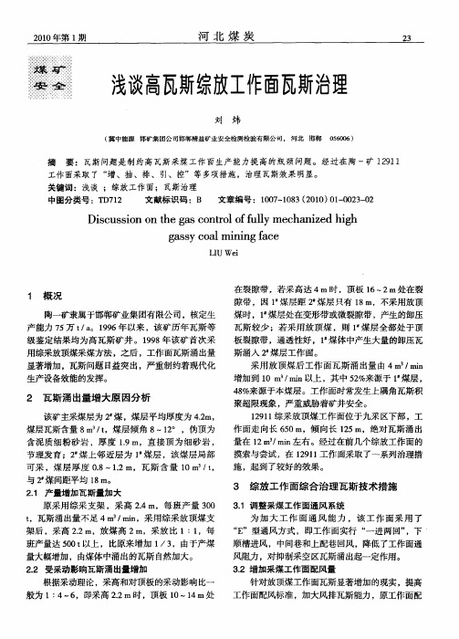 浅谈高瓦斯综放工作面瓦斯治理