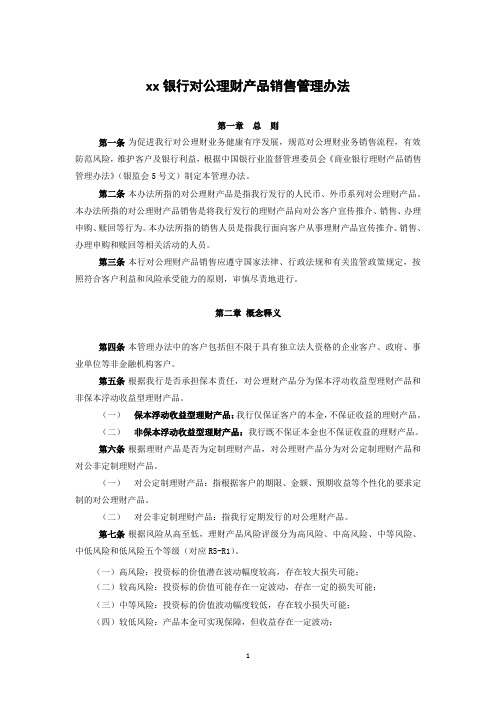 银行客户对公理财产品销售管理办法