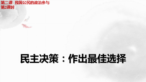 人教版高中政治必修2精品课件12：2.2 民主决策：作出最佳选择