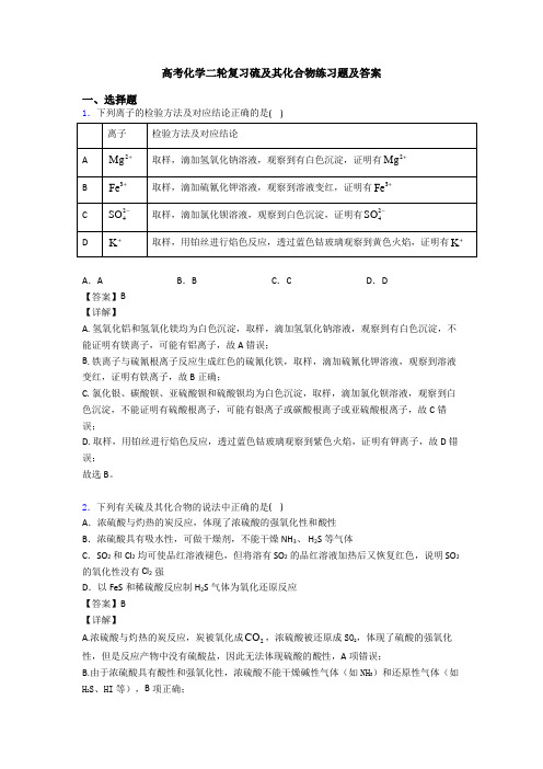 高考化学二轮复习硫及其化合物练习题及答案