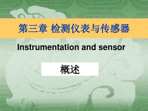 第三章 检测仪表与传感器概述.ppt
