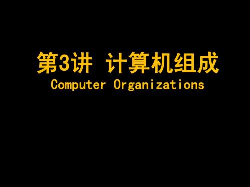 计算机科学导论第3讲