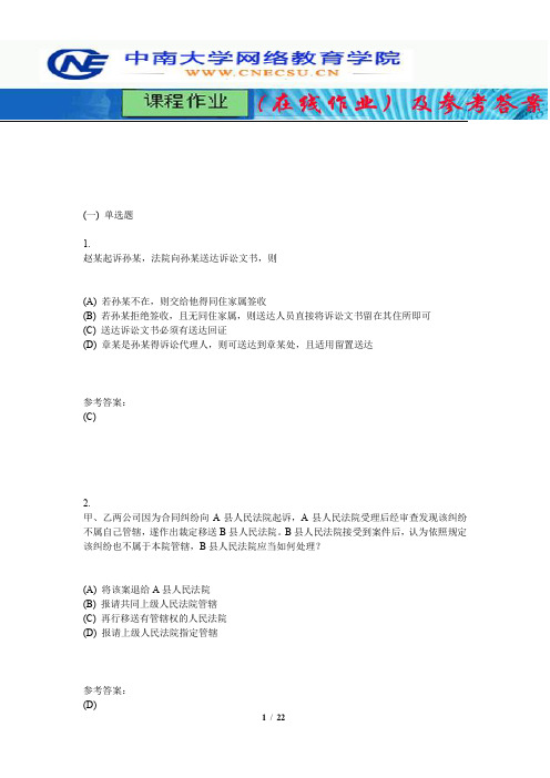 中南大学《民事诉讼法学》课程作业(在线作业)一及参考答案
