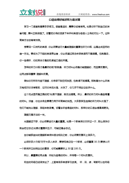 立刻说：口语说得好练好听力是关键