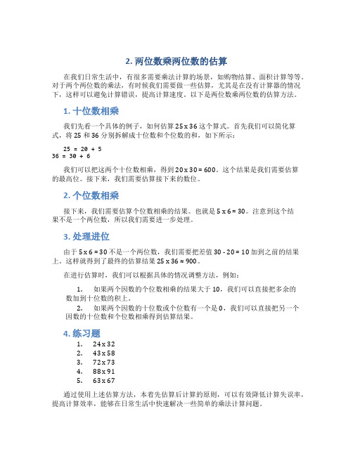 2.两位数乘两位数的估算