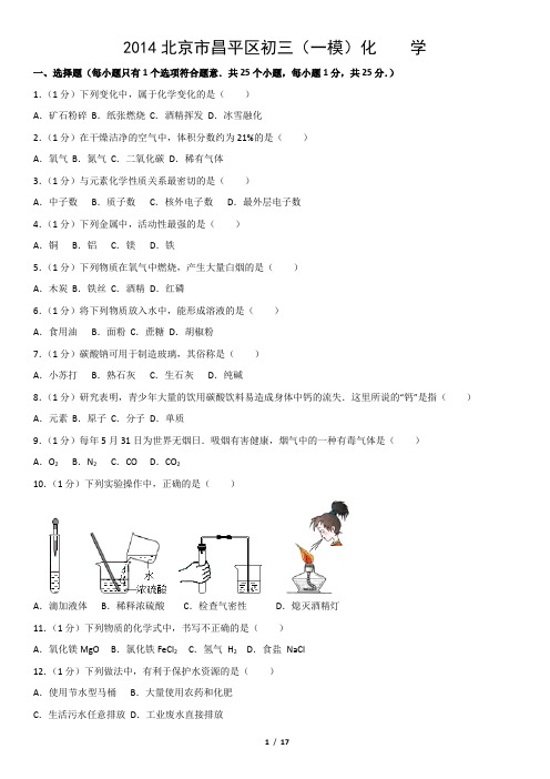 2014北京市昌平区初三(一模)化    学