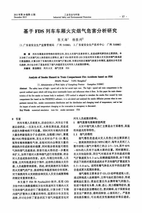 基于FDS列车车厢火灾烟气危害分析研究