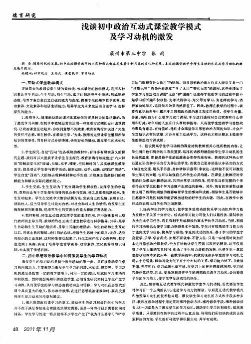 浅谈初中政治互动式课堂教学模式及学习动机的激发
