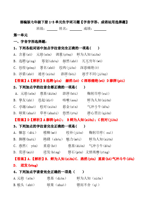 部编版七年级下册1-3单元生字词习题【字音、字形、成语运用选择题】