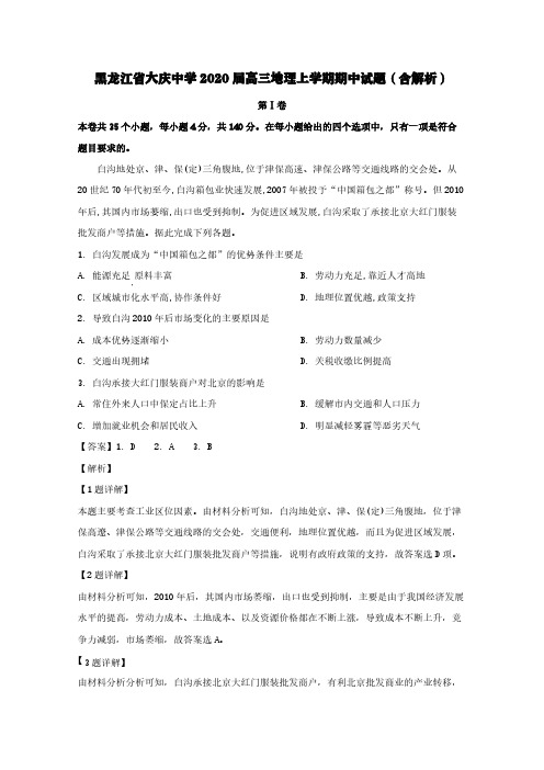 黑龙江省大庆中学2020届高三地理上学期期中试题(含解析)