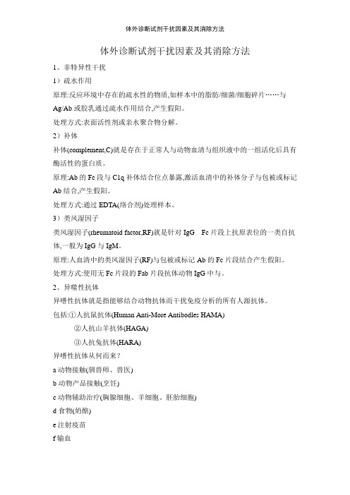 体外诊断试剂干扰因素及其消除方法