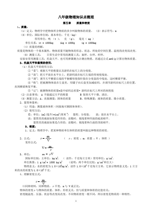 八年级物理知识点梳理(第5章质量和密度)