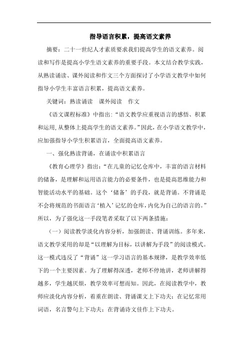 指导语言积累,提高语文素养论文