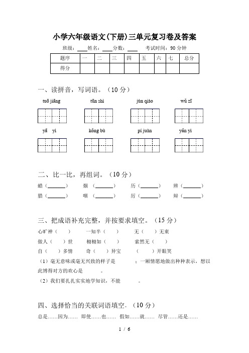 小学六年级语文(下册)三单元复习卷及答案