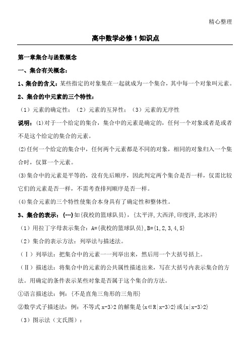 新课标人教A版高一数学必修知识点总结归纳大全