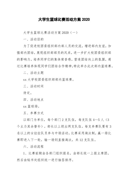 大学生篮球比赛活动方案2020