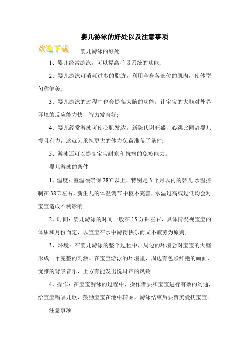 婴儿游泳的好处以及注意事项