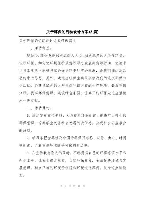 关于环保的活动设计方案(5篇)