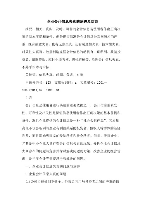 企业会计信息失真危害及防范