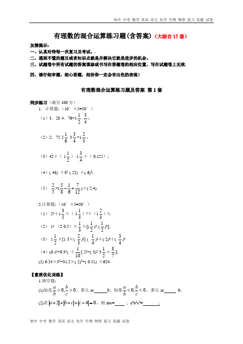 有理数的混合运算练习题(含答案)(大综合17套)