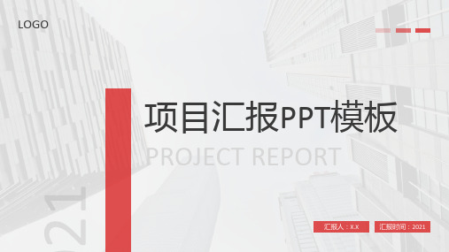 红色简约项目汇报动态通用ppt