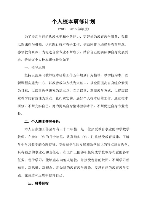 2015——2016个人校本研修计划