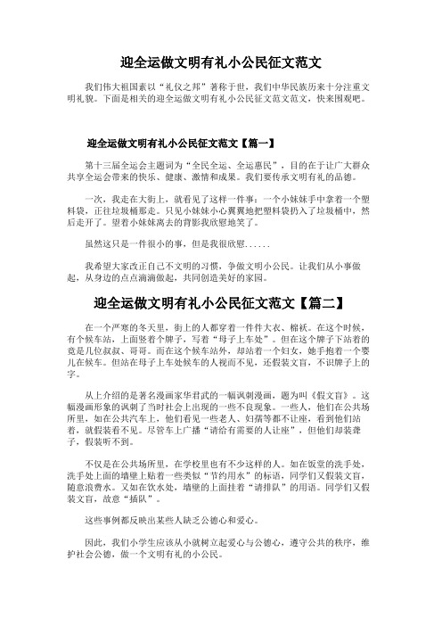 迎全运做文明有礼小公民征文范文