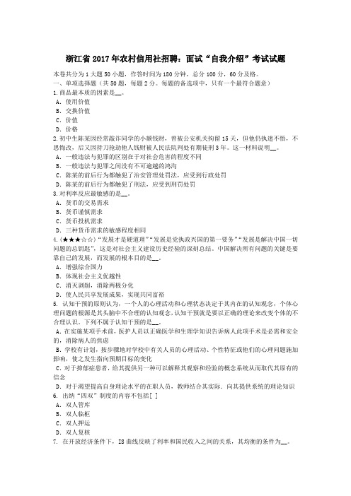 浙江省2017年农村信用社招聘：面试“自我介绍”考试试题