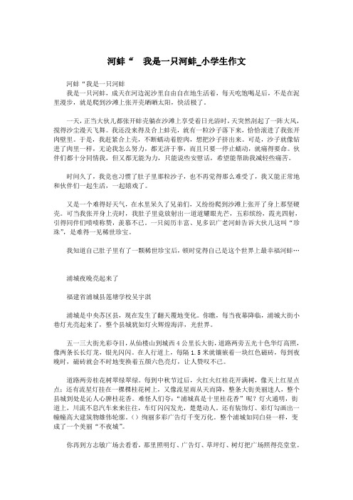 河蚌“ 我是一只河蚌_小学生作文.doc