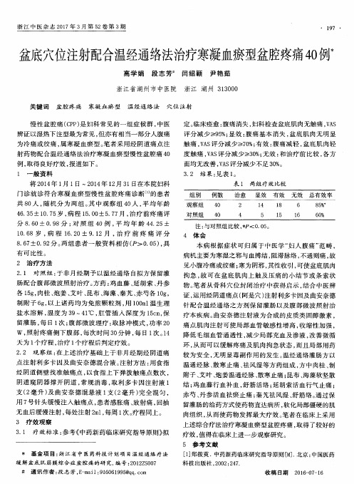 盆底穴位注射配合温经通络法治疗寒凝血瘀型盆腔疼痛40例