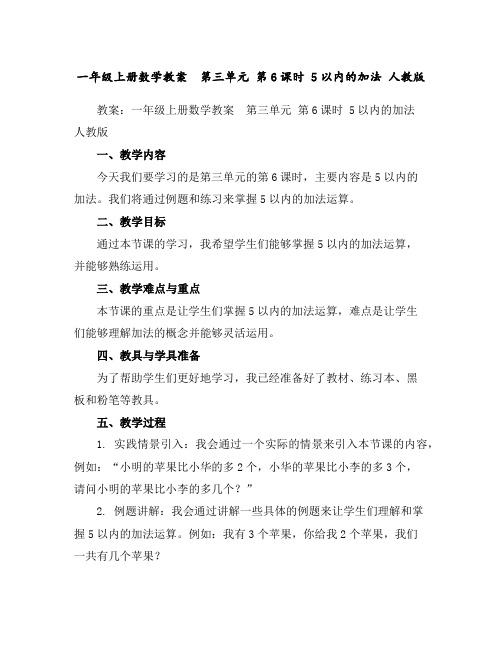一年级上册数学教案第三单元第6课时5以内的加法人教版