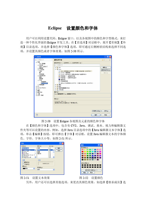 Eclipse  设置颜色和字体