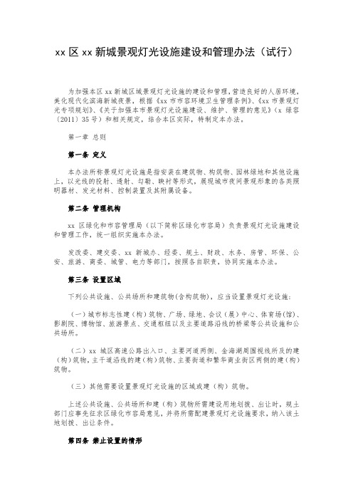 景观灯光设施建设和管理办法(试行)  精品