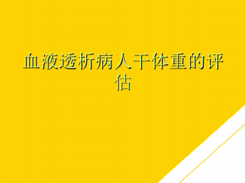 血液透析病人干体重的评估(最全版)PTT文档