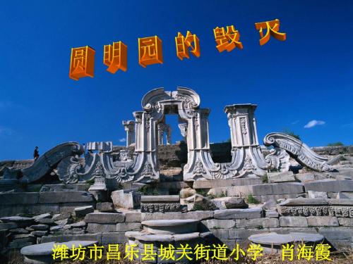 21《圆明园的毁灭》