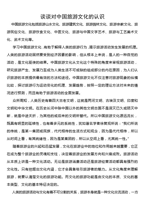 中国旅游文化
