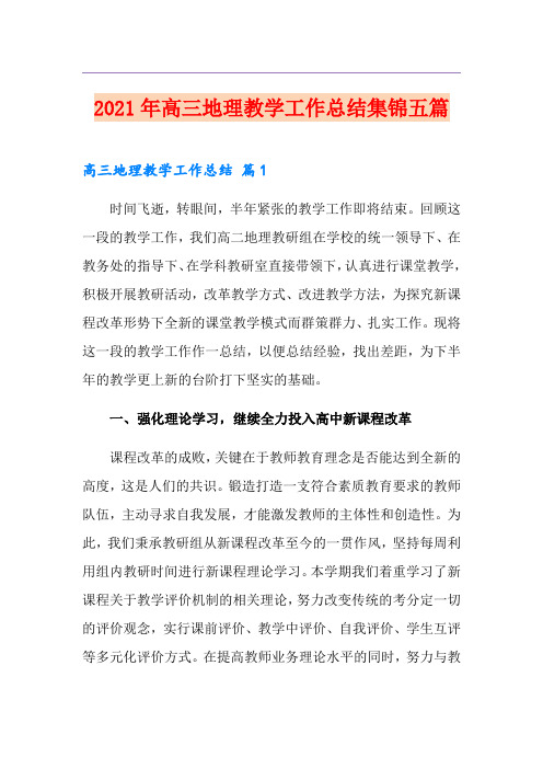 2021年高三地理教学工作总结集锦五篇