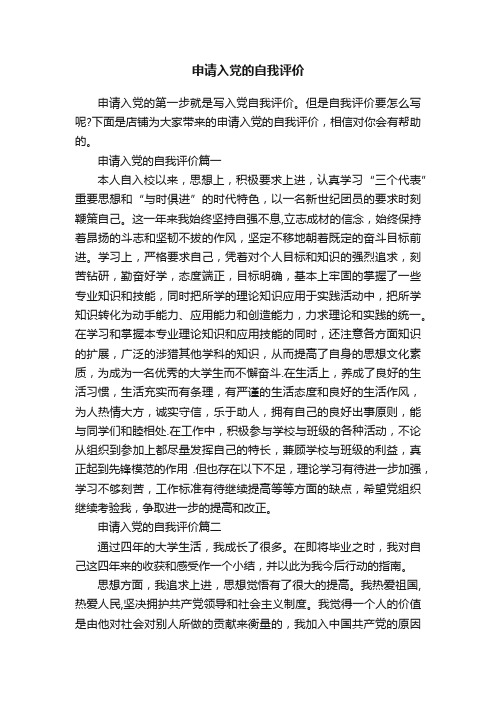 申请入党的自我评价