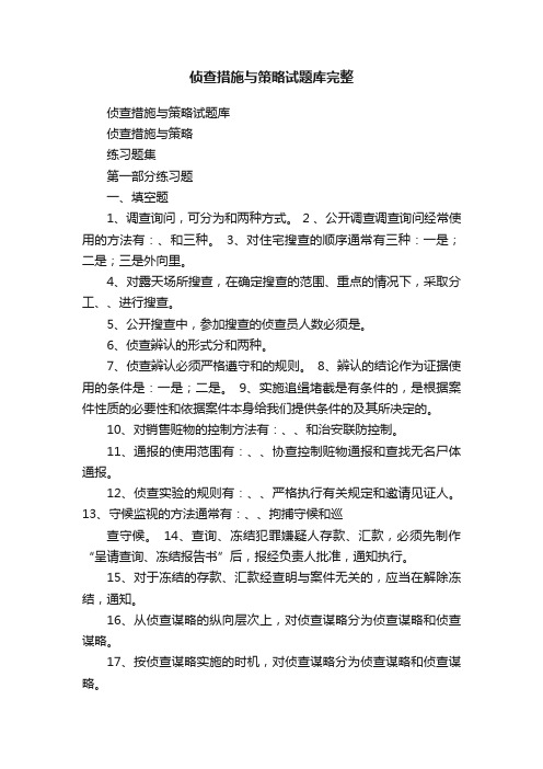 侦查措施与策略试题库完整