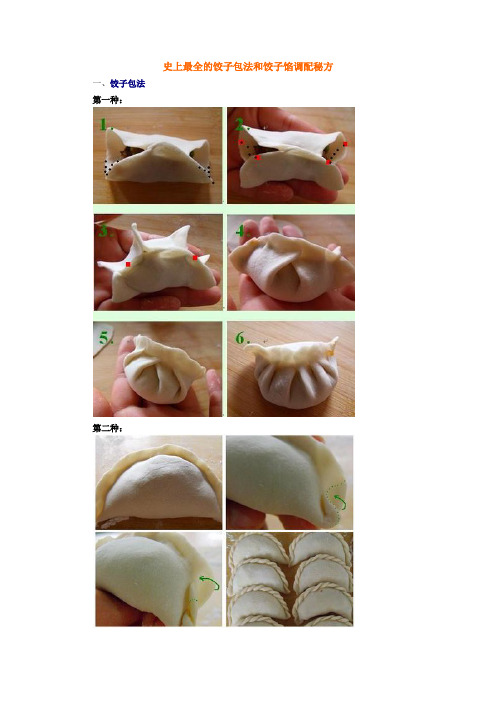 史上最全的饺子包法和饺子馅调配秘方