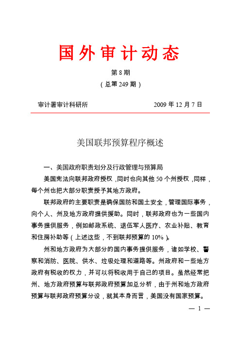 09年第8期：美国联邦预算程序概述