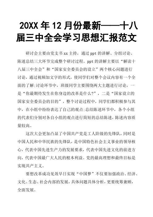 20XX年12月份——十八届三中全会学习思想汇报范文