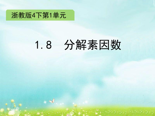最新文档-四年级下册数学课件-1.8  分解素因数∣浙教版 (共11张PPT)-PPT精品文档
