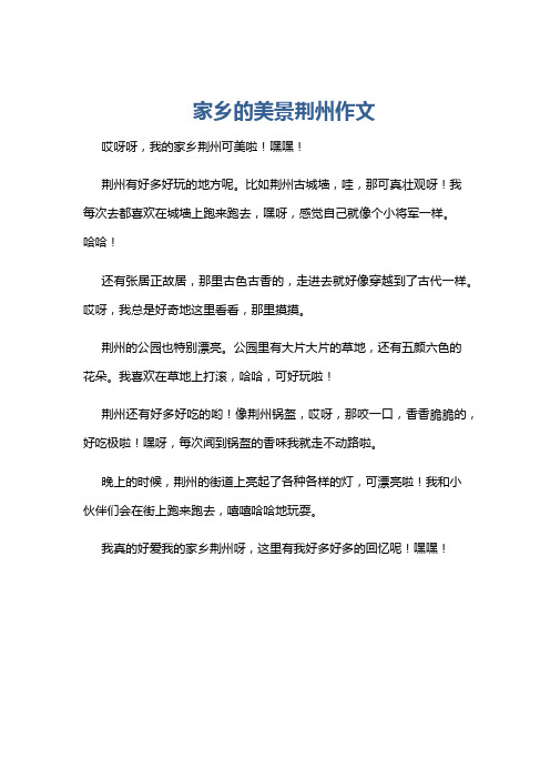 家乡的美景荆州作文